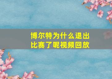 博尔特为什么退出比赛了呢视频回放