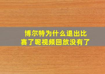 博尔特为什么退出比赛了呢视频回放没有了