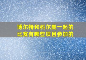 博尔特和科尔曼一起的比赛有哪些项目参加的