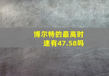 博尔特的最高时速有47.58吗