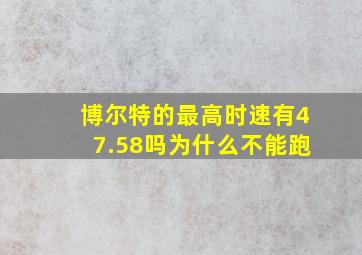 博尔特的最高时速有47.58吗为什么不能跑