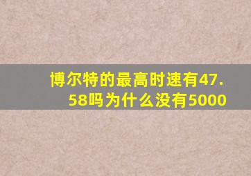 博尔特的最高时速有47.58吗为什么没有5000