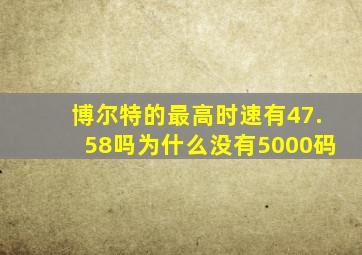 博尔特的最高时速有47.58吗为什么没有5000码