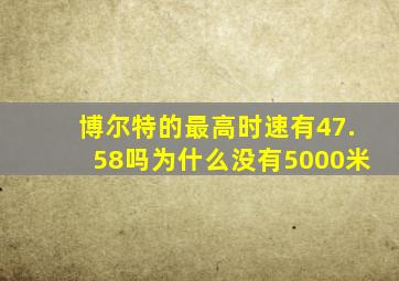 博尔特的最高时速有47.58吗为什么没有5000米