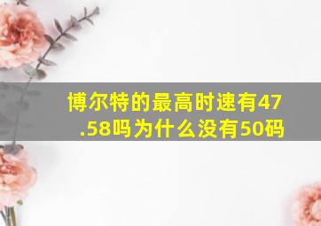 博尔特的最高时速有47.58吗为什么没有50码