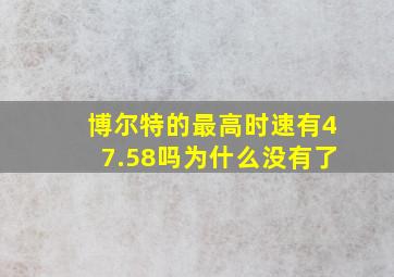 博尔特的最高时速有47.58吗为什么没有了