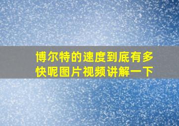 博尔特的速度到底有多快呢图片视频讲解一下