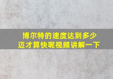 博尔特的速度达到多少迈才算快呢视频讲解一下