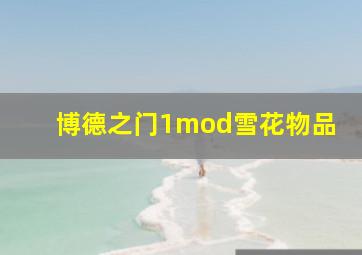 博德之门1mod雪花物品