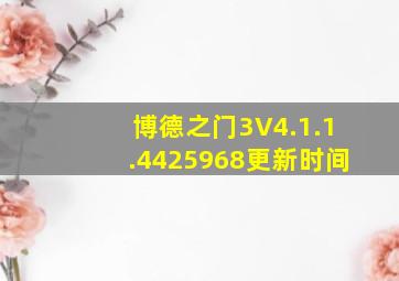 博德之门3V4.1.1.4425968更新时间