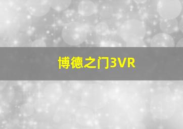 博德之门3VR