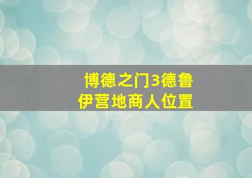 博德之门3德鲁伊营地商人位置