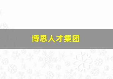 博思人才集团