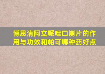 博思清阿立哌唑口崩片的作用与功效和帕可哪种药好点