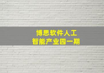 博思软件人工智能产业园一期