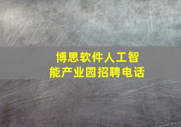 博思软件人工智能产业园招聘电话