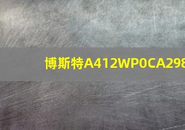 博斯特A412WP0CA298