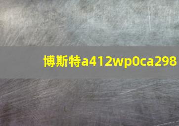 博斯特a412wp0ca298