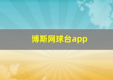 博斯网球台app