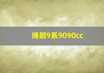 博朗9系9090cc