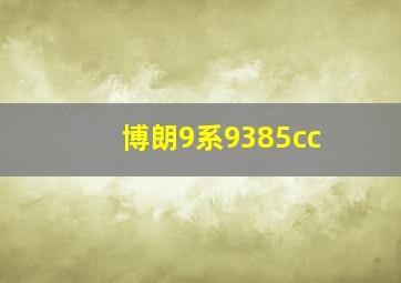 博朗9系9385cc