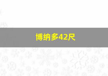 博纳多42尺