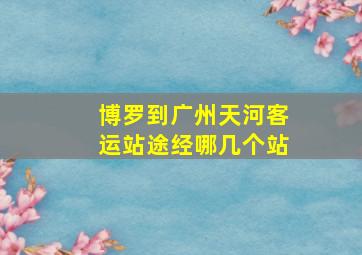 博罗到广州天河客运站途经哪几个站