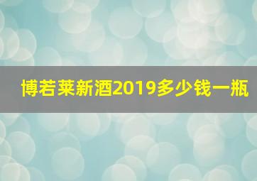 博若莱新酒2019多少钱一瓶