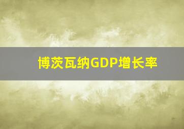 博茨瓦纳GDP增长率