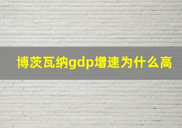 博茨瓦纳gdp增速为什么高