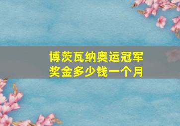 博茨瓦纳奥运冠军奖金多少钱一个月