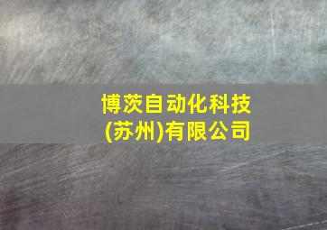 博茨自动化科技(苏州)有限公司