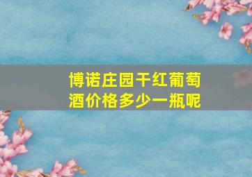 博诺庄园干红葡萄酒价格多少一瓶呢