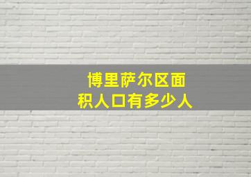 博里萨尔区面积人口有多少人