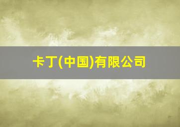 卡丁(中国)有限公司