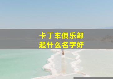 卡丁车俱乐部起什么名字好