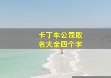 卡丁车公司取名大全四个字