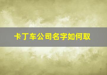 卡丁车公司名字如何取