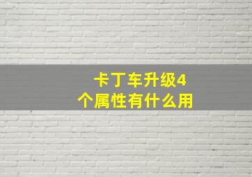 卡丁车升级4个属性有什么用