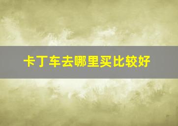 卡丁车去哪里买比较好