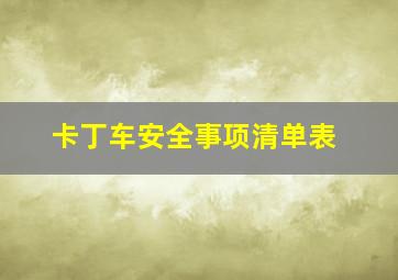 卡丁车安全事项清单表