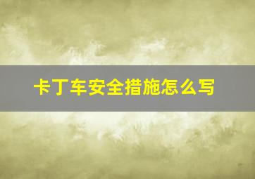 卡丁车安全措施怎么写