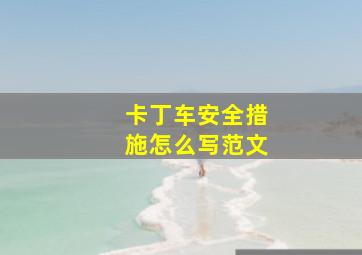 卡丁车安全措施怎么写范文