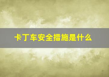 卡丁车安全措施是什么