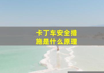 卡丁车安全措施是什么原理