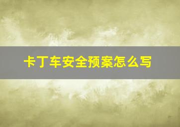 卡丁车安全预案怎么写