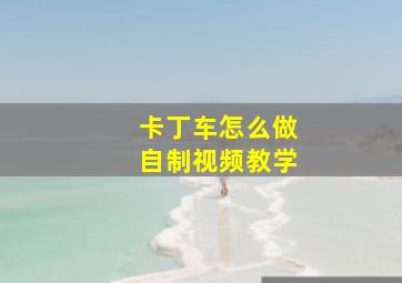 卡丁车怎么做自制视频教学