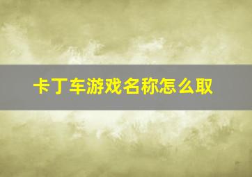 卡丁车游戏名称怎么取