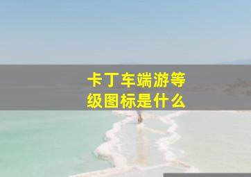 卡丁车端游等级图标是什么