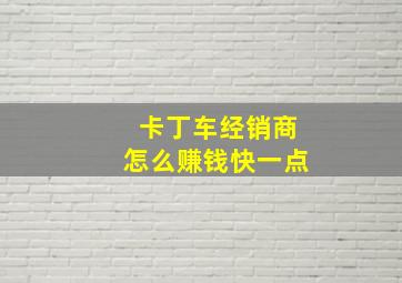 卡丁车经销商怎么赚钱快一点